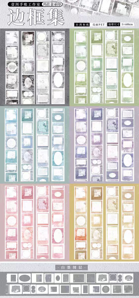 Journal PET/Washi tape (Frame) 5cm*6m/roll