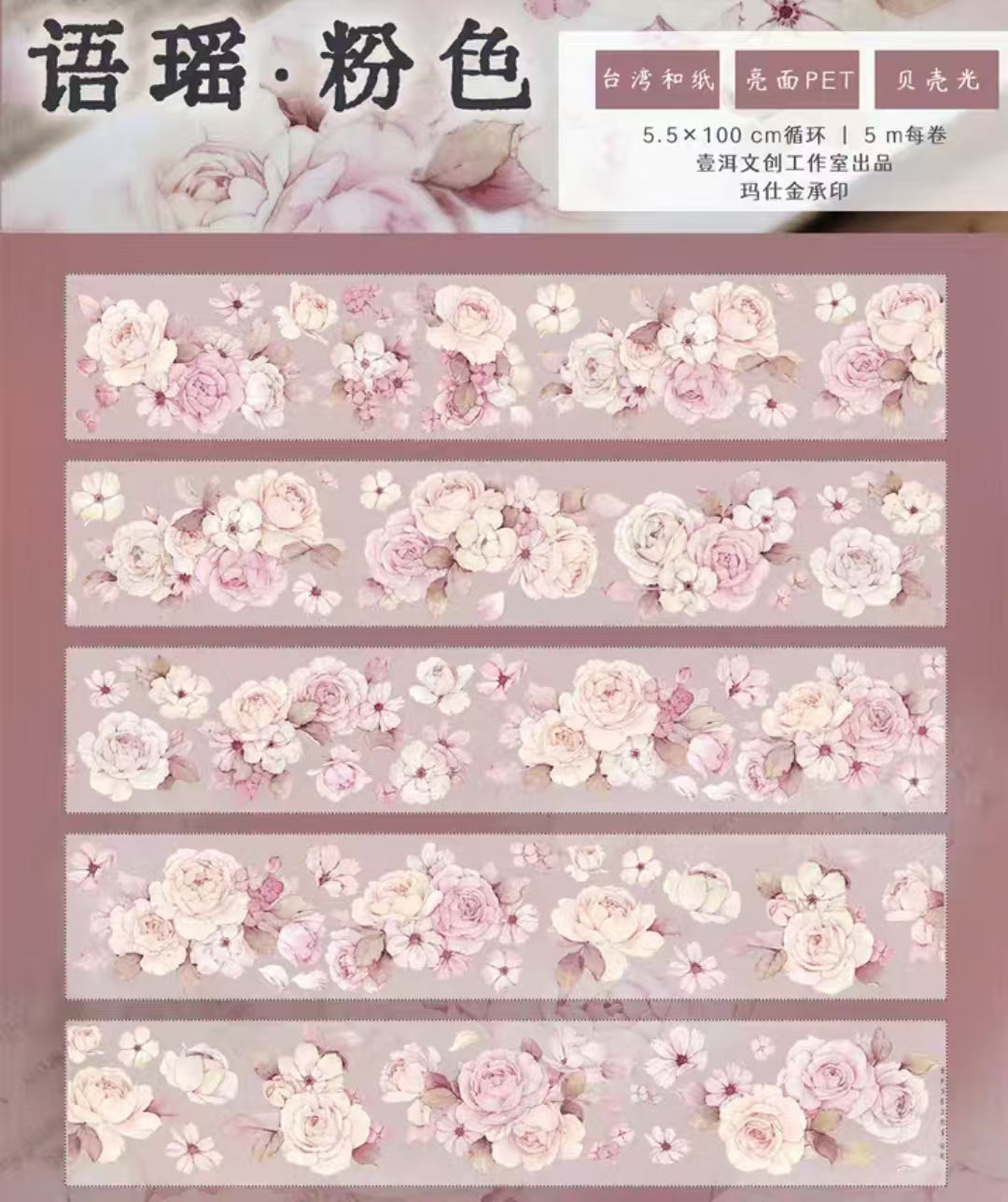 Journal PET/Washi tape (Flower) 5.5cm*5m/roll