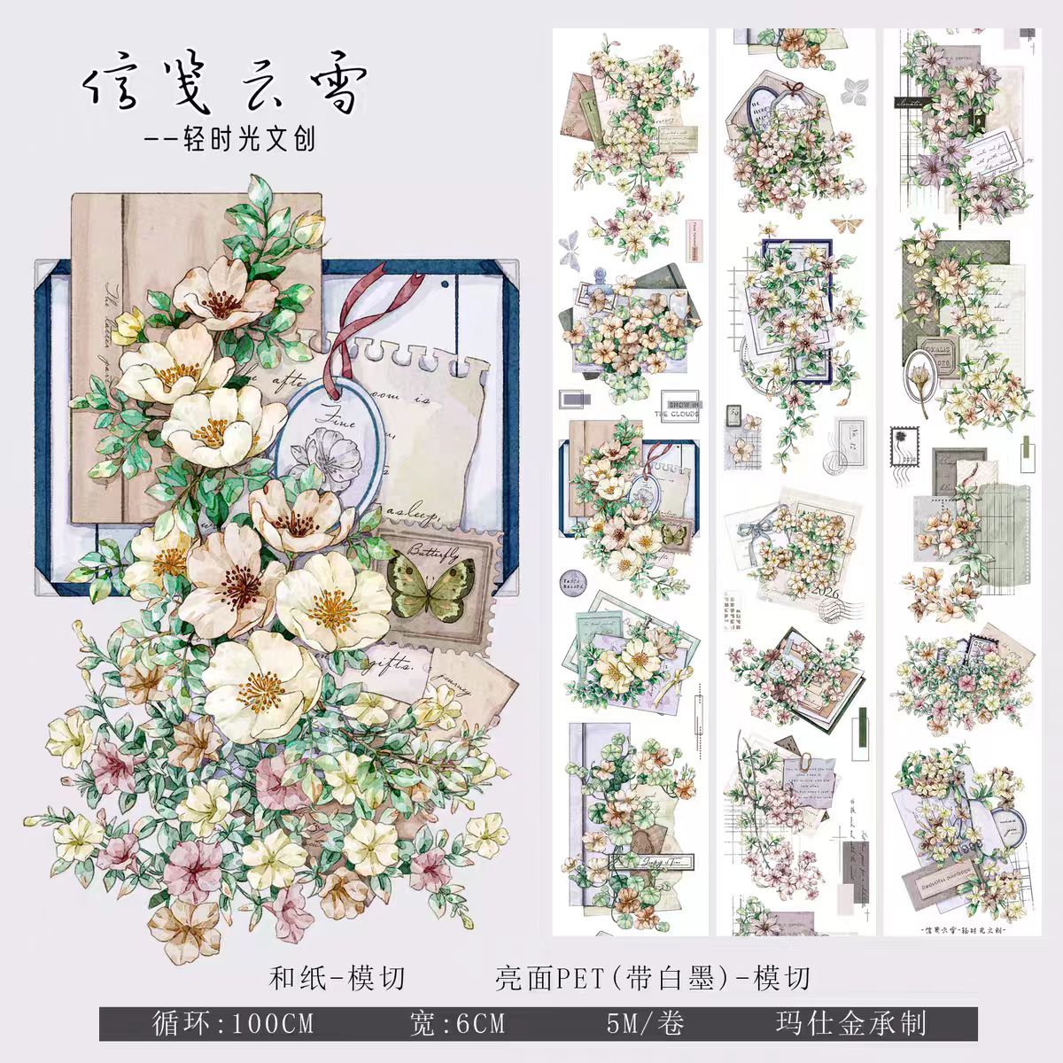 Journal flower pre-cut tape (5m/roll)