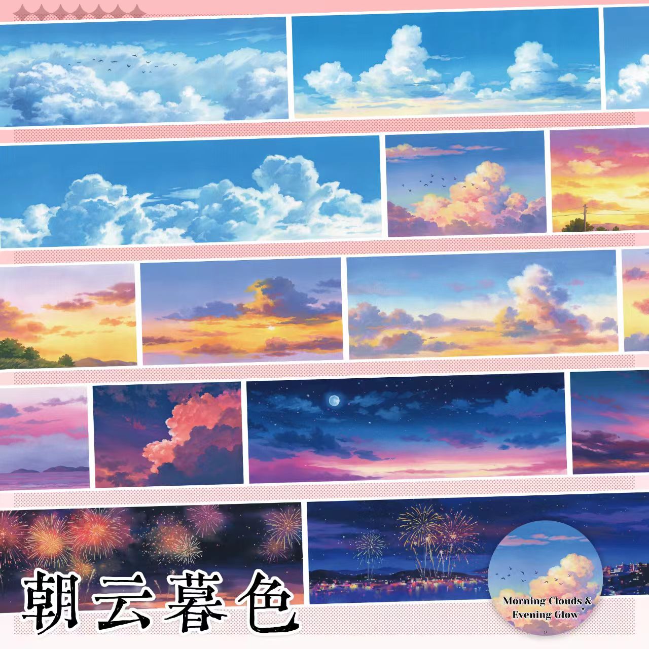 Journal landscape tape (Clouds in the sky)
