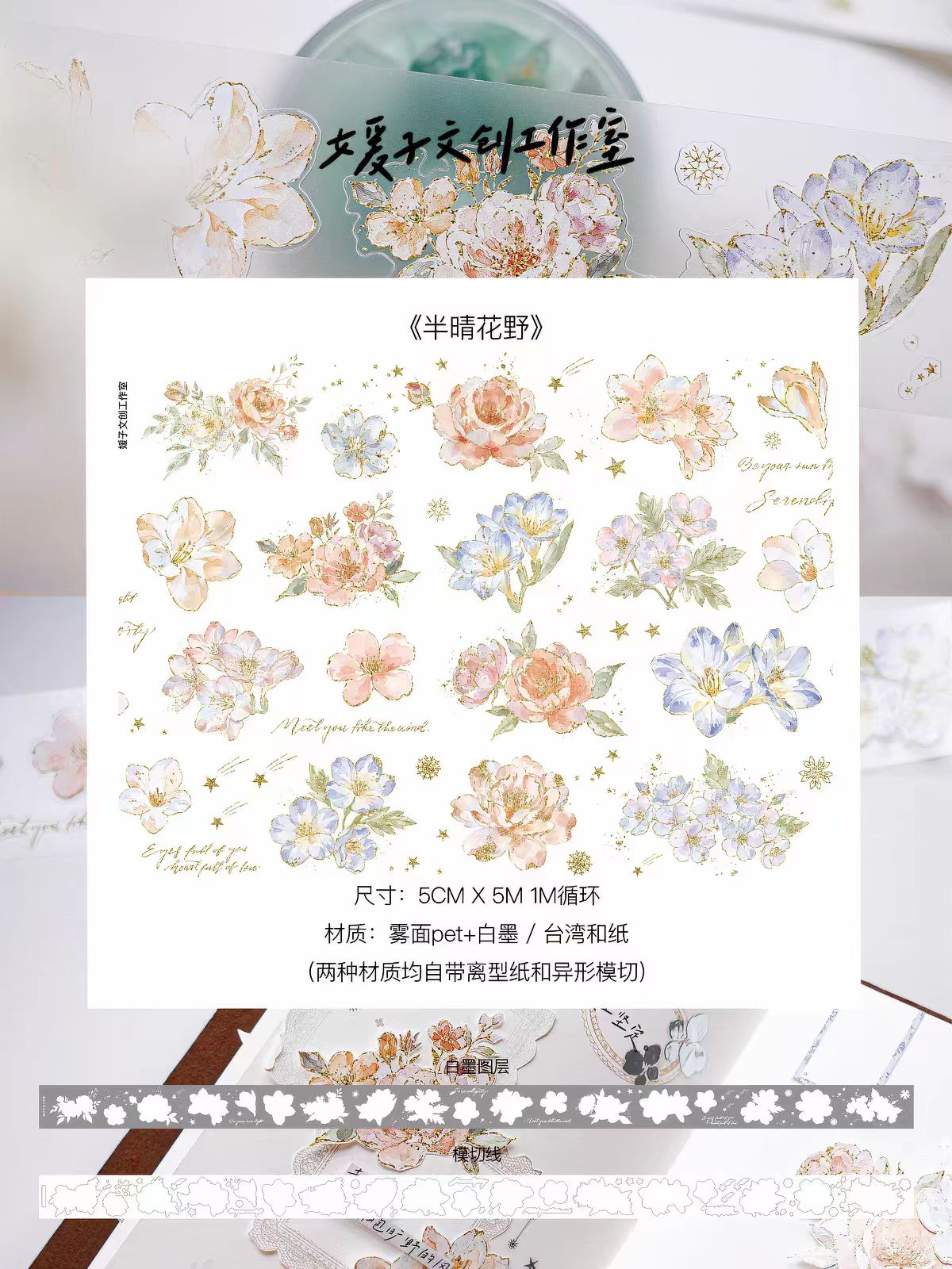 Journal flower pre-cut tape (5cm*5m/roll)