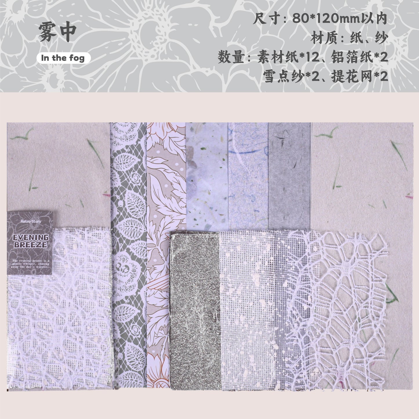 Journal Mesh fabric material paper (8*12cm) 18 sheets/pack